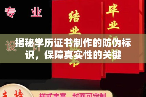 关西揭秘学历证书制作的防伪标识，保障真实性的关键