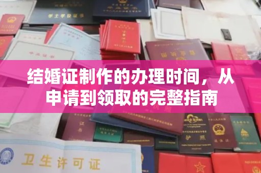 哈巴河结婚证制作的办理时间，从申请到领取的完整指南