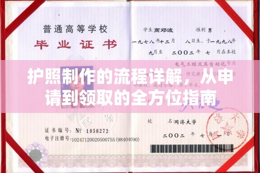 铜陵护照制作的流程详解，从申请到领取的全方位指南